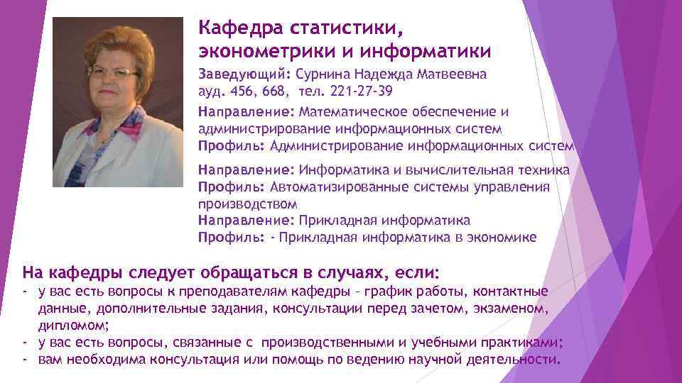 Кафедра статистики, эконометрики и информатики Заведующий: Сурнина Надежда Матвеевна ауд. 456, 668, тел. 221