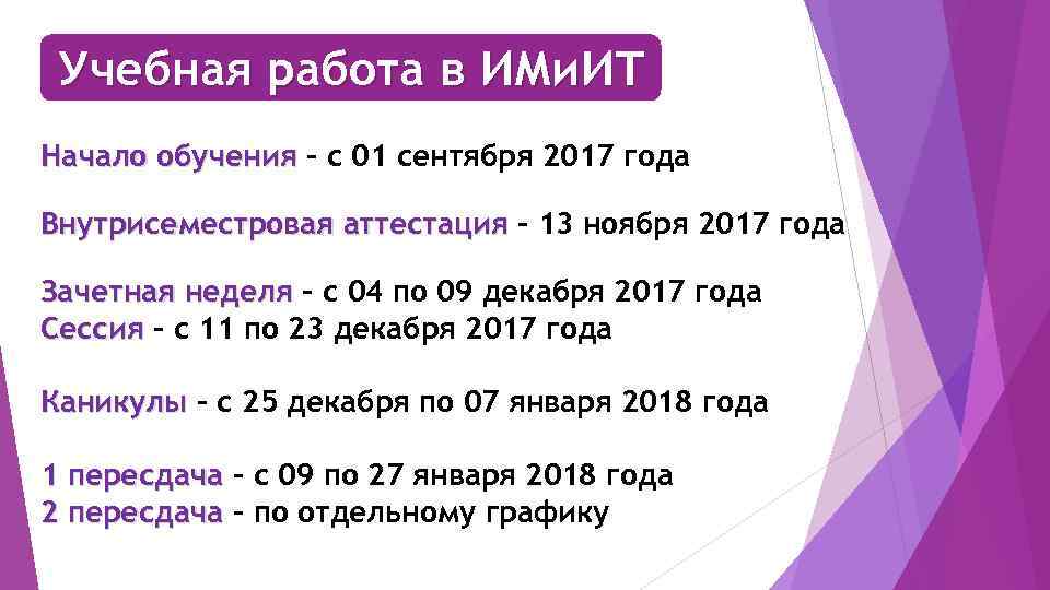 Учебная работа в ИМи. ИТ Начало обучения – с 01 сентября 2017 года Внутрисеместровая