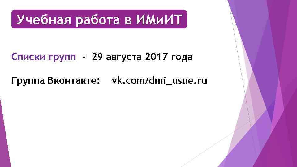 Учебная работа в ИМи. ИТ Списки групп - 29 августа 2017 года Группа Вконтакте: