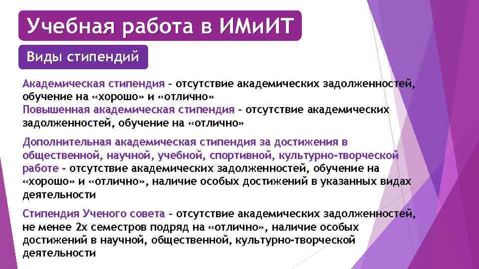 Учебная работа в ИМи. ИТ Виды стипендий Академическая стипендия – отсутствие академических задолженностей, обучение