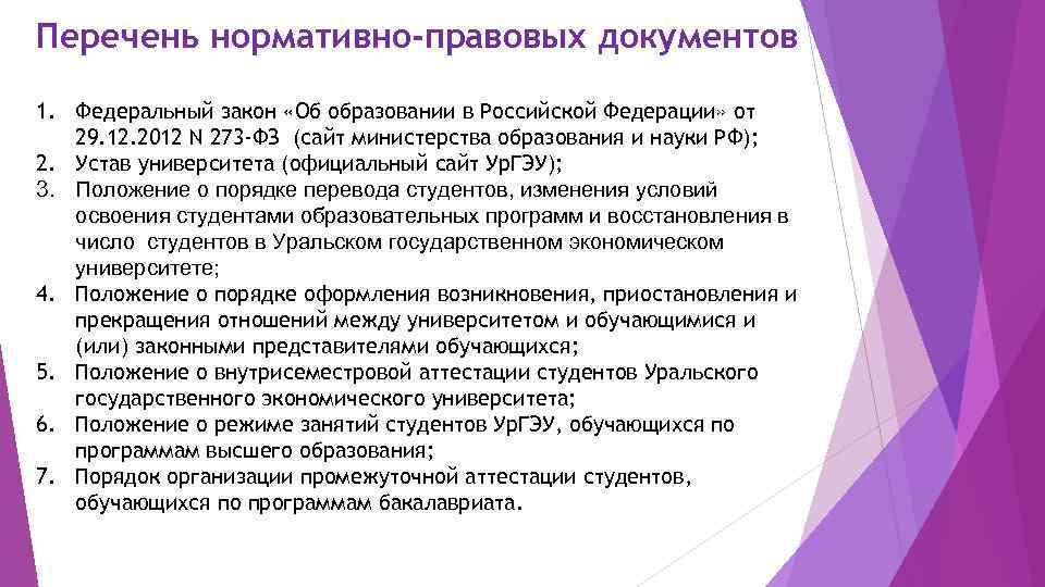 Перечень нормативно-правовых документов 1. Федеральный закон «Об образовании в Российской Федерации» от 29. 12.