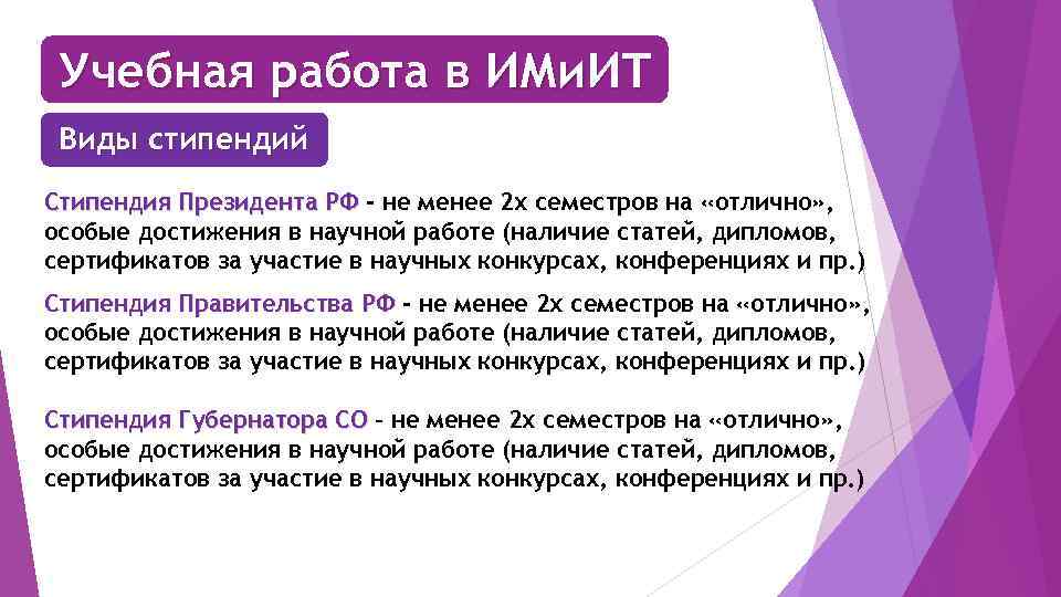 Учебная работа в ИМи. ИТ Виды стипендий Стипендия Президента РФ - не менее 2