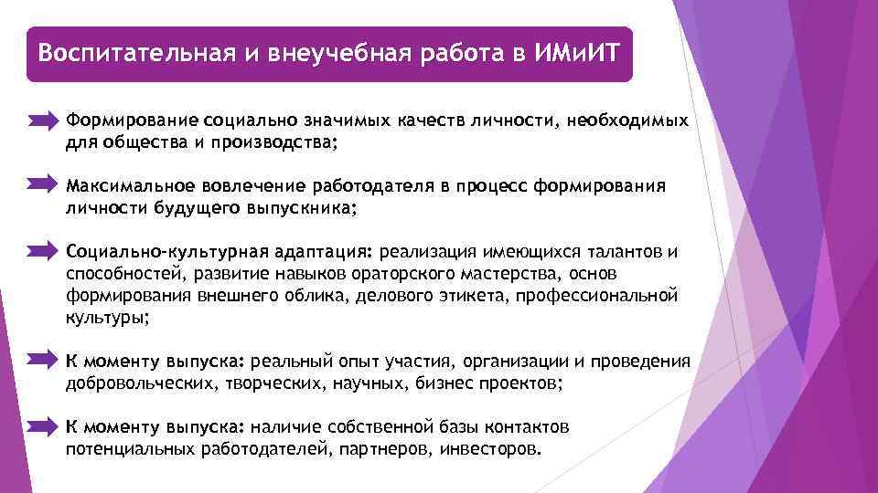 Воспитательная и внеучебная работа в ИМи. ИТ Формирование социально значимых качеств личности, необходимых для