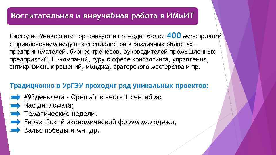 Воспитательная и внеучебная работа в ИМи. ИТ Ежегодно Университет организует и проводит более 400