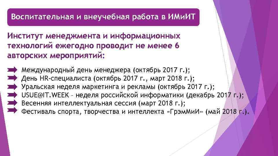 Воспитательная и внеучебная работа в ИМи. ИТ Институт менеджмента и информационных технологий ежегодно проводит