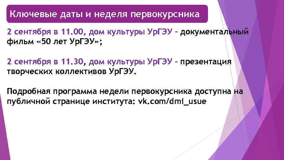 Ключевые даты и неделя первокурсника 2 сентября в 11. 00, дом культуры Ур. ГЭУ