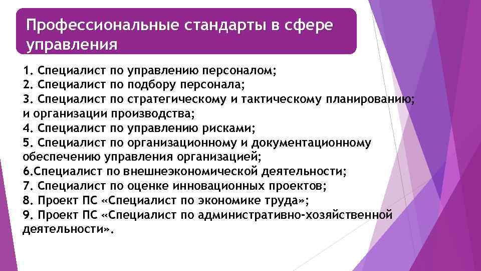 Профессиональные стандарты в сфере управления 1. Специалист по управлению персоналом; 2. Специалист по подбору