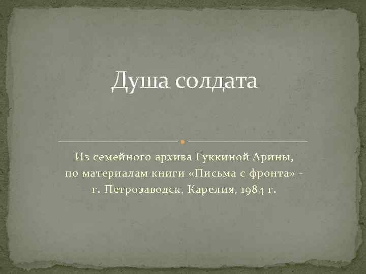 Душа солдата Из семейного архива Гуккиной Арины, по материалам книги «Письма с фронта» г.