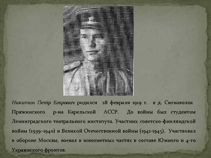 Никитин Петр Егорович родился 28 февраля 1919 г. в д. Сигнаволок Пряжинского р-на Карельской