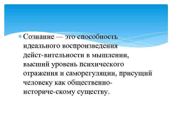  Сознание — это способность идеального воспроизведения дейст вительности в мышлении, высший уровень психического