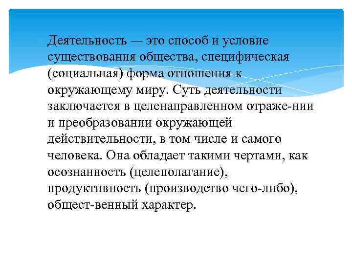  Деятельность — это способ и условие существования общества, специфическая (социальная) форма отношения к