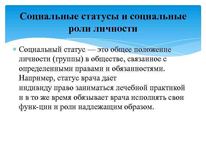 Социальные статусы и социальные роли личности Социальный статус — это общее положение личности (группы)