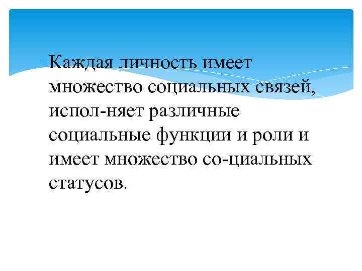  Каждая личность имеет множество социальных связей, испол няет различные социальные функции и роли