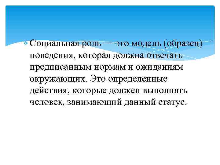  Социальная роль — это модель (образец) поведения, которая должна отвечать предписанным нормам и