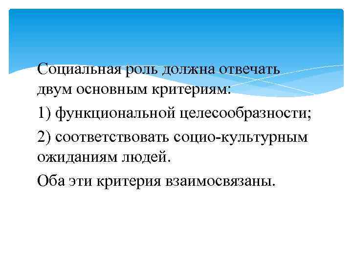 Социальная роль должна отвечать двум основным критериям: 1) функциональной целесообразности; 2) соответствовать социо культурным