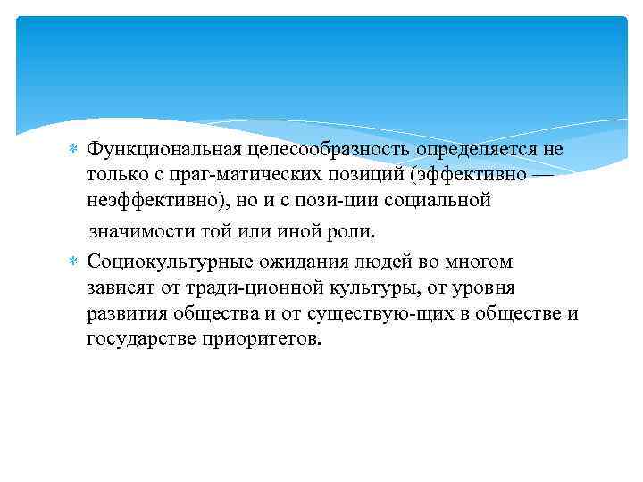  Функциональная целесообразность определяется не только с праг матических позиций (эффективно — неэффективно), но