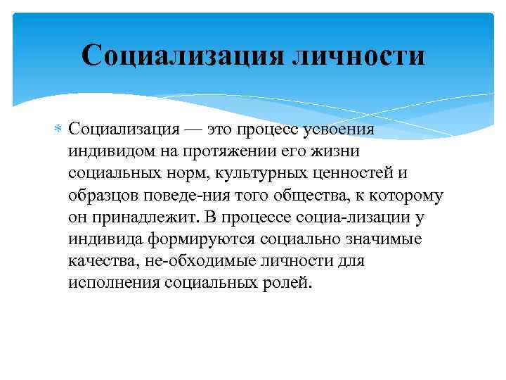 Процесс усвоения индивидом образцов поведения социальных ролей и норм духовных ценностей