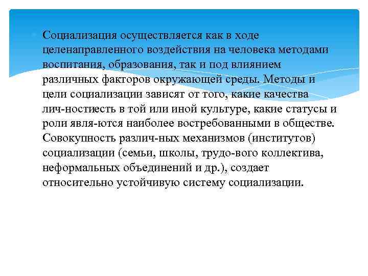  Социализация осуществляется как в ходе целенаправленного воздействия на человека методами воспитания, образования, так