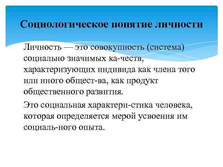 Социологическое понятие личности Личность — это совокупность (система) социально значимых ка честв, характеризующих индивида