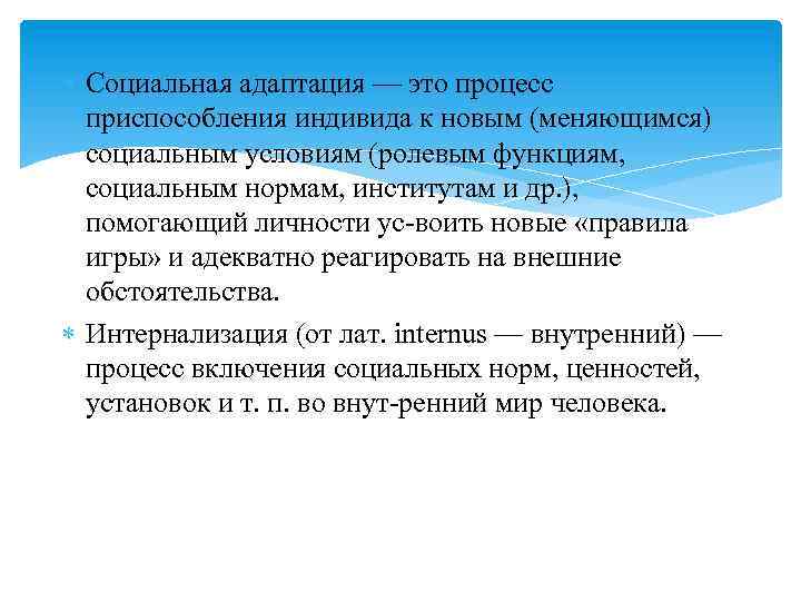  Социальная адаптация — это процесс приспособления индивида к новым (меняющимся) социальным условиям (ролевым