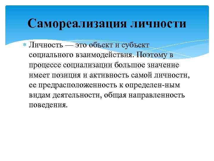 Самореализация личности Личность — это объект и субъект социального взаимодействия. Поэтому в процессе социализации