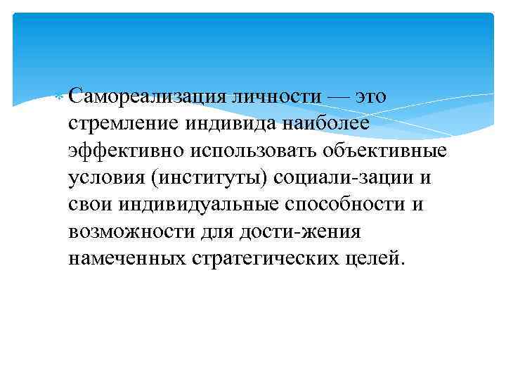 Свобода как условие самореализации личности