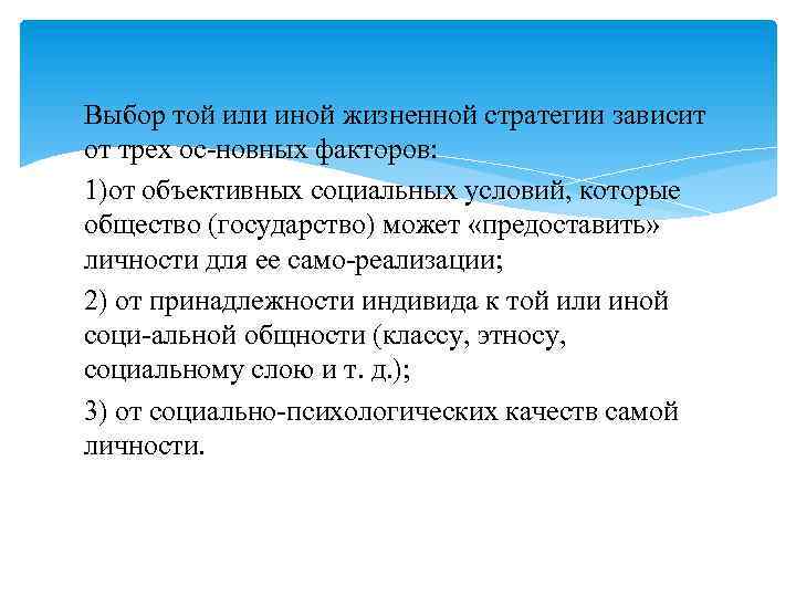 Выбор той или иной жизненной стратегии зависит от трех ос новных факторов: 1)от объективных