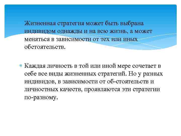  Жизненная стратегия может быть выбрана индивидом однажды и на всю жизнь, а может