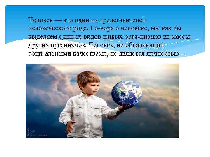  Человек — это один из представителей человеческого рода. Го воря о человеке, мы