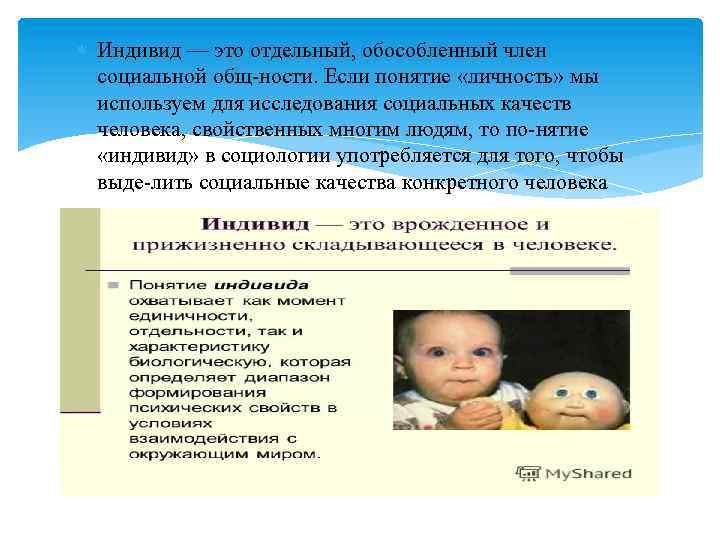  Индивид — это отдельный, обособленный член социальной общ ности. Если понятие «личность» мы