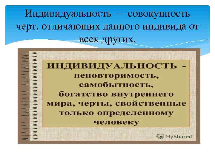 Индивидуальность — совокупность черт, отличающих данного индивида от всех других. 