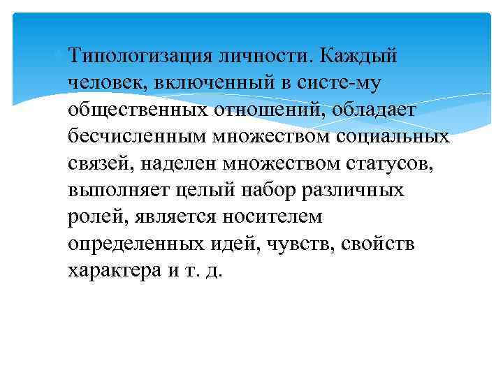  Типологизация личности. Каждый человек, включенный в систе му общественных отношений, обладает бесчисленным множеством