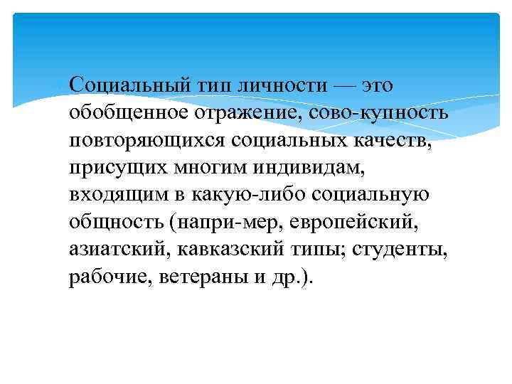  Социальный тип личности — это обобщенное отражение, сово купность повторяющихся социальных качеств, присущих