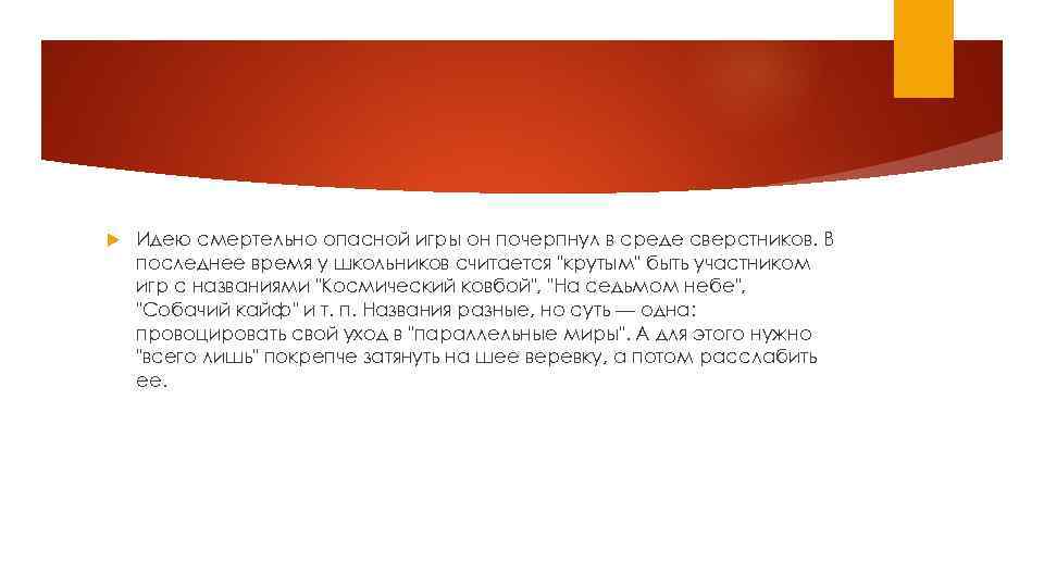  Идею смертельно опасной игры он почерпнул в среде сверстников. В последнее время у