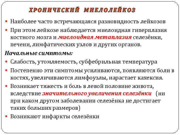 ХРОНИЧЕСКИЙ МИЕЛОЛЕЙКОЗ Наиболее часто встречающаяся разновидность лейкозов При этом лейкозе наблюдается миелоидная гиперплазия костного
