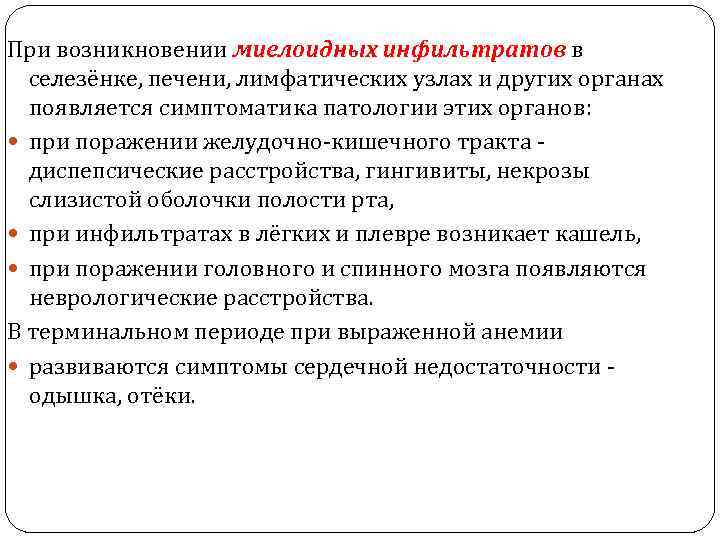 При возникновении миелоидных инфильтратов в селезёнке, печени, лимфатических узлах и других органах появляется симптоматика