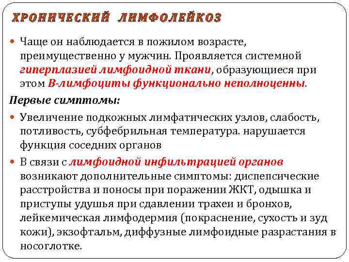 ХРОНИЧЕСКИЙ ЛИМФОЛЕЙКОЗ Чаще он наблюдается в пожилом возрасте, преимущественно у мужчин. Проявляется системной гиперплазией
