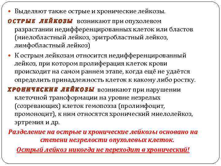 Выделяют также острые и хронические лейкозы. О С Т Р Ы Е Л