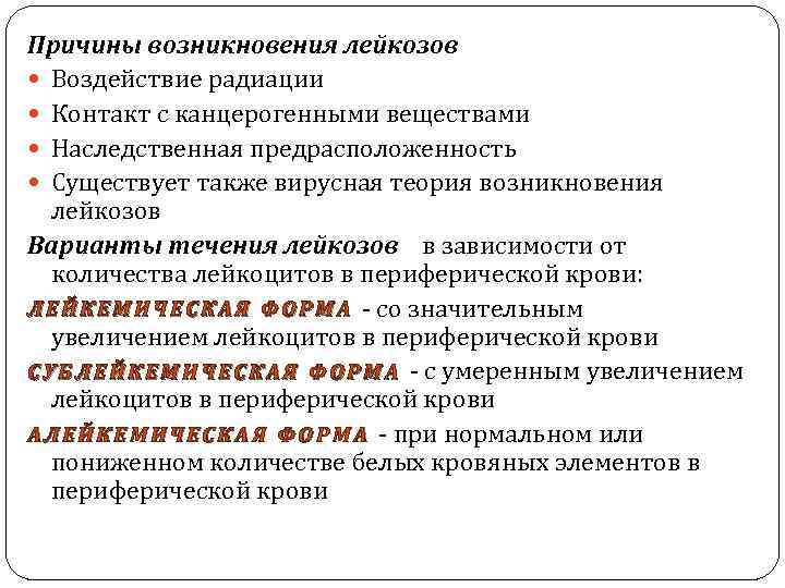 Причины возникновения лейкозов Воздействие радиации Контакт с канцерогенными веществами Наследственная предрасположенность Существует также вирусная
