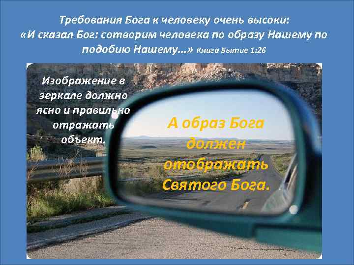 Требования Бога к человеку очень высоки: «И сказал Бог: сотворим человека по образу Нашему