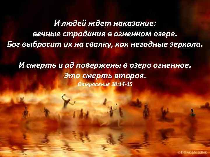 И людей ждет наказание: вечные страдания в огненном озере. Бог выбросит их на свалку,