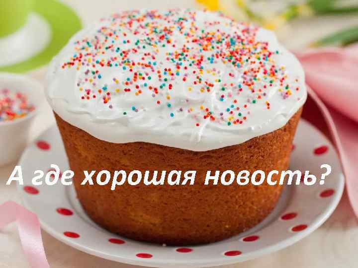 А где хорошая новость? 