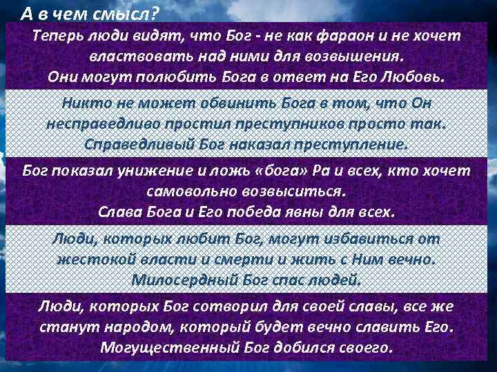 А в чем смысл? Теперь люди видят, что Бог - не как фараон и