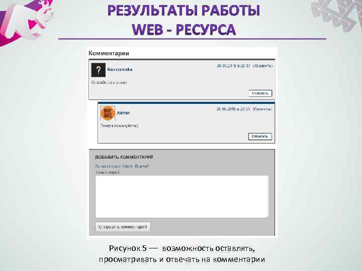 Рисунок 5 –– возможность оставлять, просматривать и отвечать на комментарии 