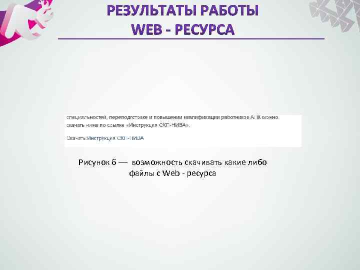 Рисунок 6 –– возможность скачивать какие либо файлы с Web - ресурса 