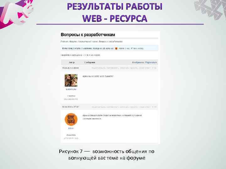 Рисунок 7 –– возможность общения по волнующей вас теме на форуме 