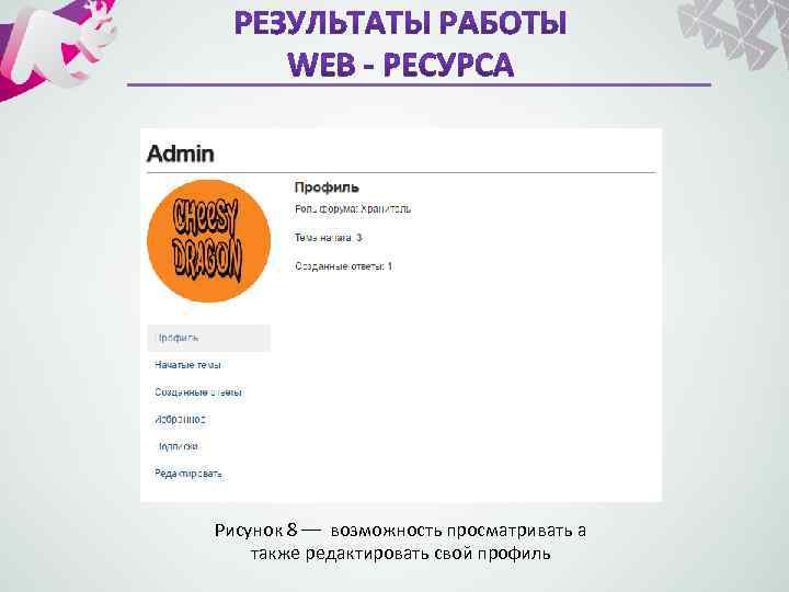 Рисунок 8 –– возможность просматривать а также редактировать свой профиль 