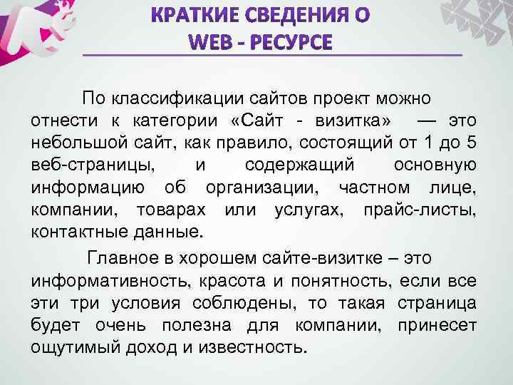 По классификации сайтов проект можно отнести к категории «Сайт - визитка» — это небольшой