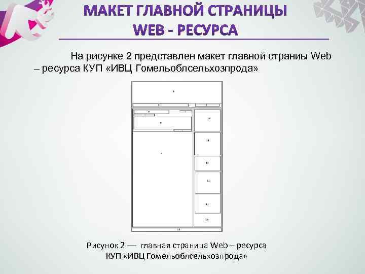 На рисунке 2 представлен макет главной страниы Web – ресурса КУП «ИВЦ Гомельоблсельхозпрода» Рисунок