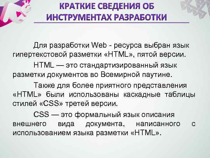 Для разработки Web - ресурса выбран язык гипертекстовой разметки «HTML» , пятой версии. HTML